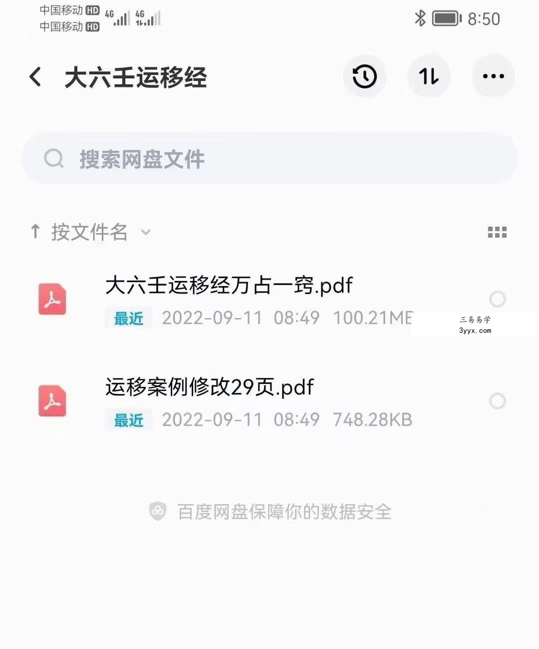 大六壬运移经万占一窍+运移案例修改29页 百度网盘下载 课程封面