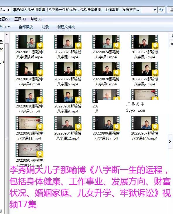 李秀娟那喻博 八字课 17集视频（价值3168元）百度网盘下载 课程封面