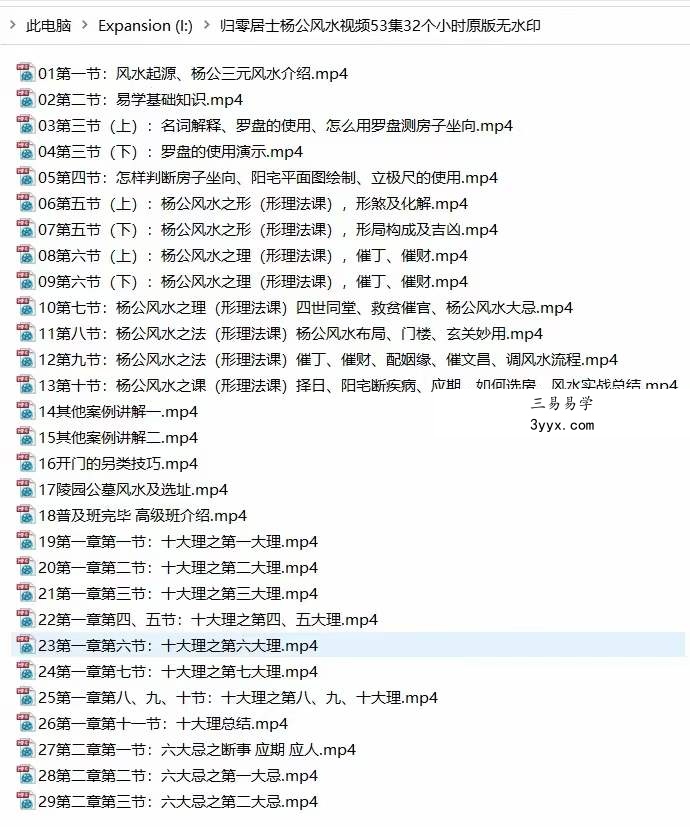 归零居士杨公三撩三元风水53集 百度网盘下载 课程封面