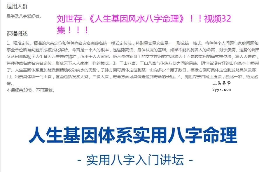 2019年 刘世存 《人生基因八字命理》视频32集 百度网盘下载 课程封面
