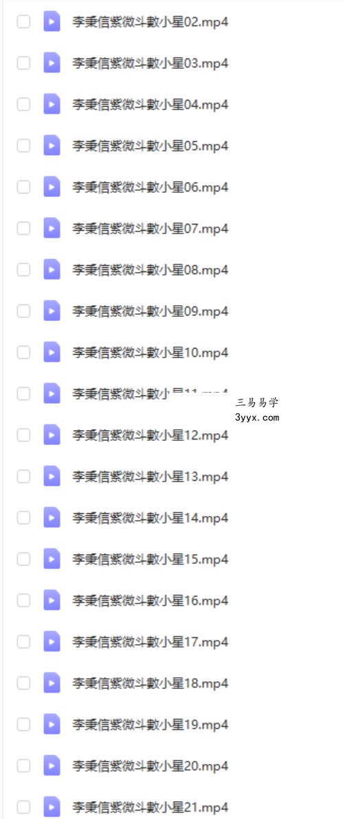 李秉信紫微斗數敏感組合及特殊格局+小星+主星进阶视频 移动网盘下载 课程封面