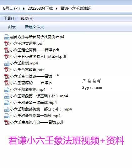 2022年 君谦小六壬象法班视频+资料 小六壬取象案例、小六壬分类占简易入门及案例 课程封面