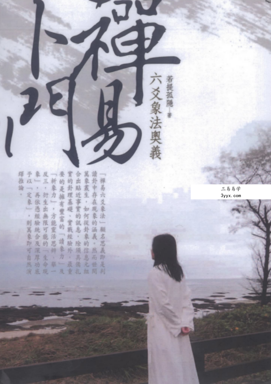 若提孤隐-禅易卜门《六爻象法奥义》365页 百度网盘下载 课程封面