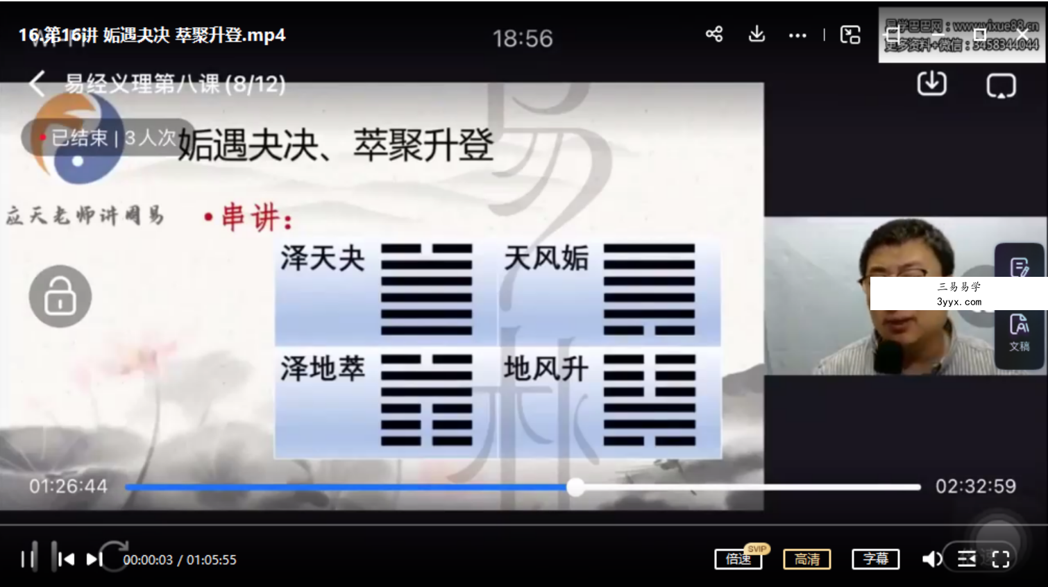 尚德易朴国学应天老师讲周易视频24讲+讲义 百度网盘下载 课程封面