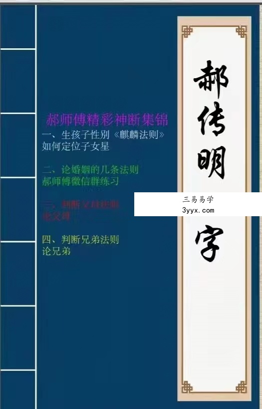 郝传明东北盲派《实战：定位子女星夫妻感情、判断父母兄弟六亲法则》112页 百度网盘下载 课程封面