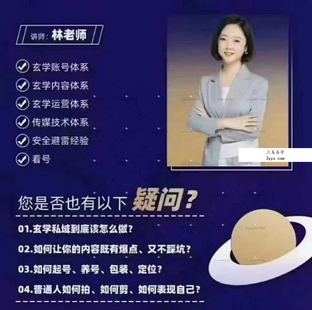 林老师玄学经济视频8集 玄学类短视频保姆级做号指南 百度网盘下载 课程封面