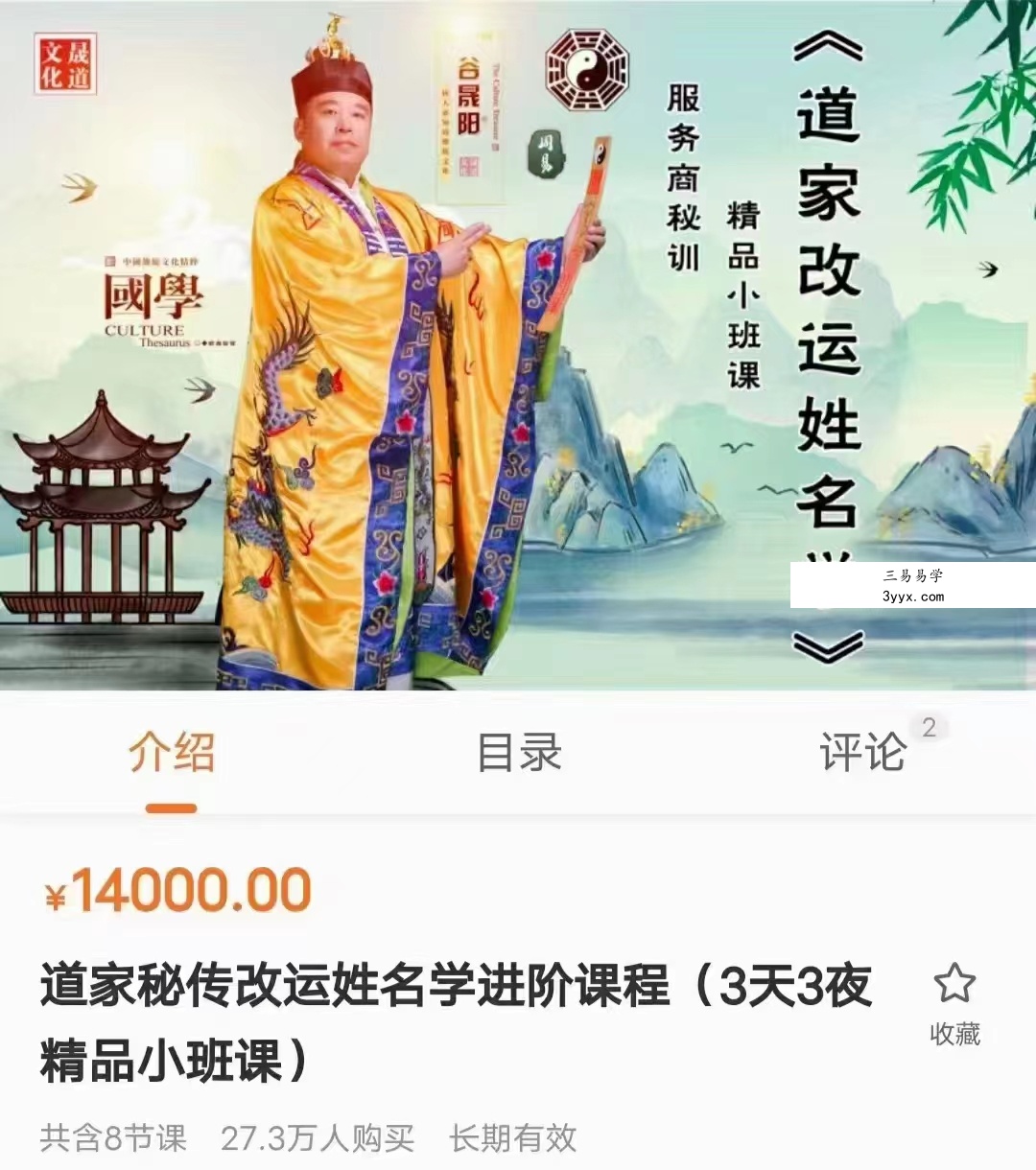 谷晟阳 道家秘传改运姓名学进阶课程 8集 百度网盘下载 课程封面