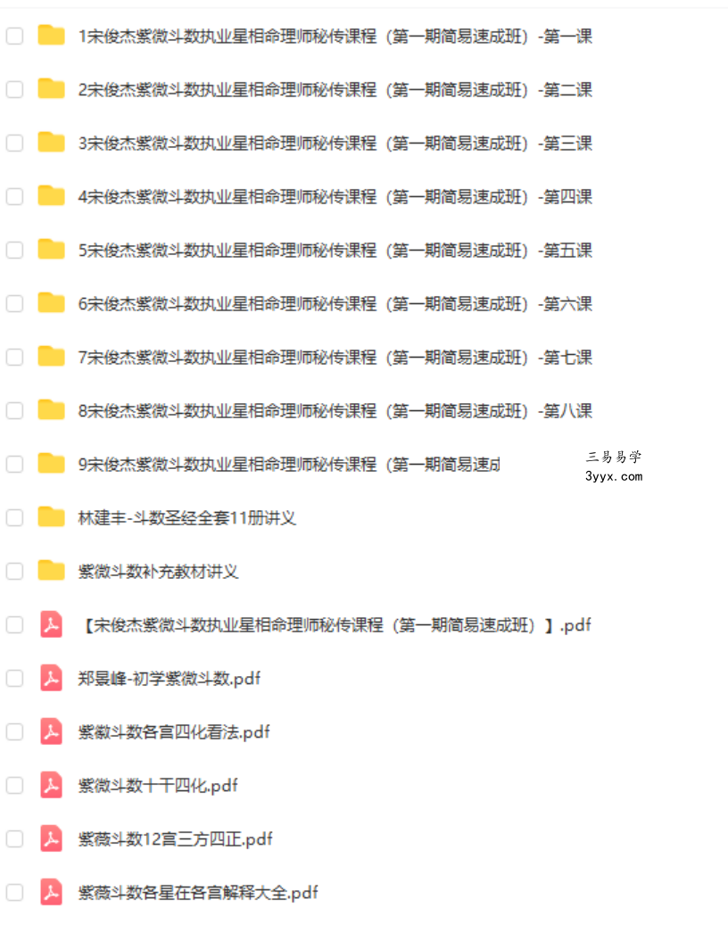 宋俊杰紫微斗数执业星相命理师秘传课程(第一期简易速成班) 移动网盘下载 课程封面