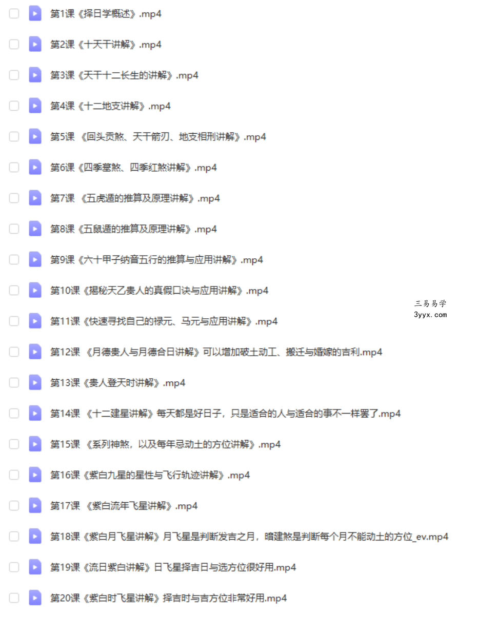 赢在择日 民间传统择日择吉视频培训 22集 百度网盘下载 课程封面