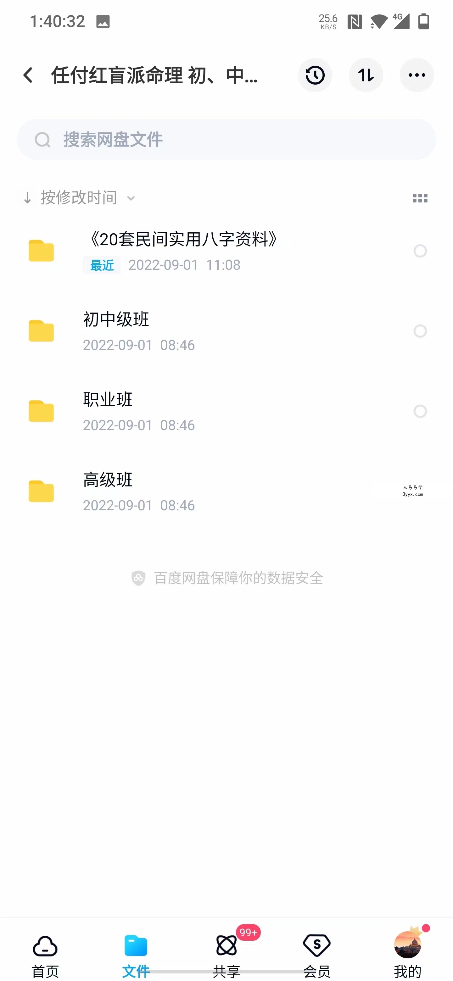 任付红盲派命理 初、中、高、职业班笔记 民间八字20套文档+职业班手抄本 夸克网盘下载 课程封面