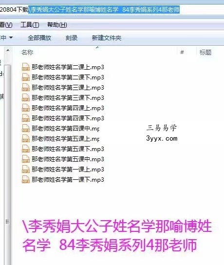 李秀娟系列《那老师姓名学》12集录音 百度网盘下载 课程封面
