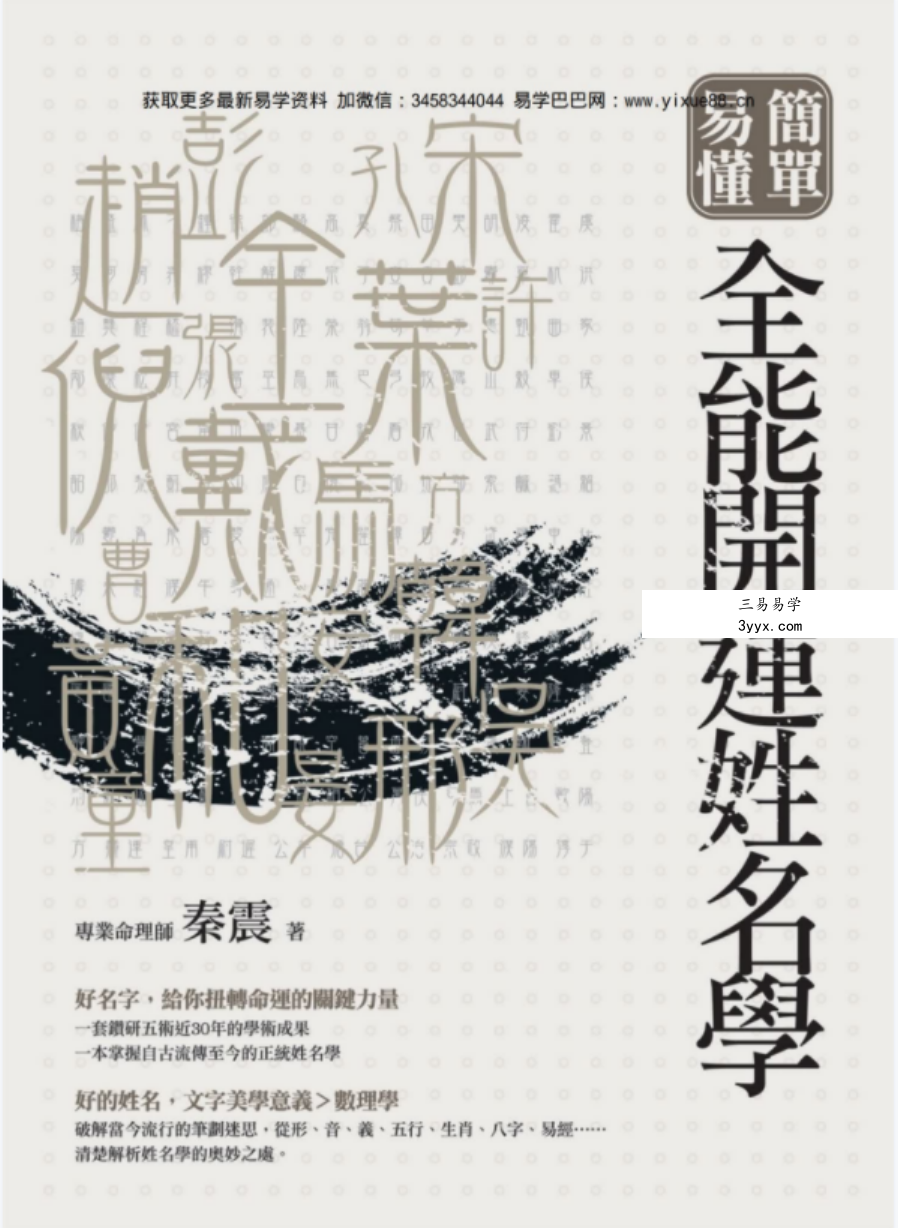 秦震 单易懂全能开运姓名学 百度网盘下载 课程封面