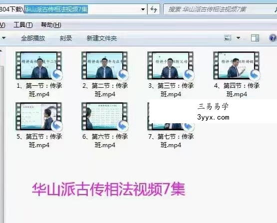 拂尘子华山派古传相法视频7集 百度网盘下载 课程封面