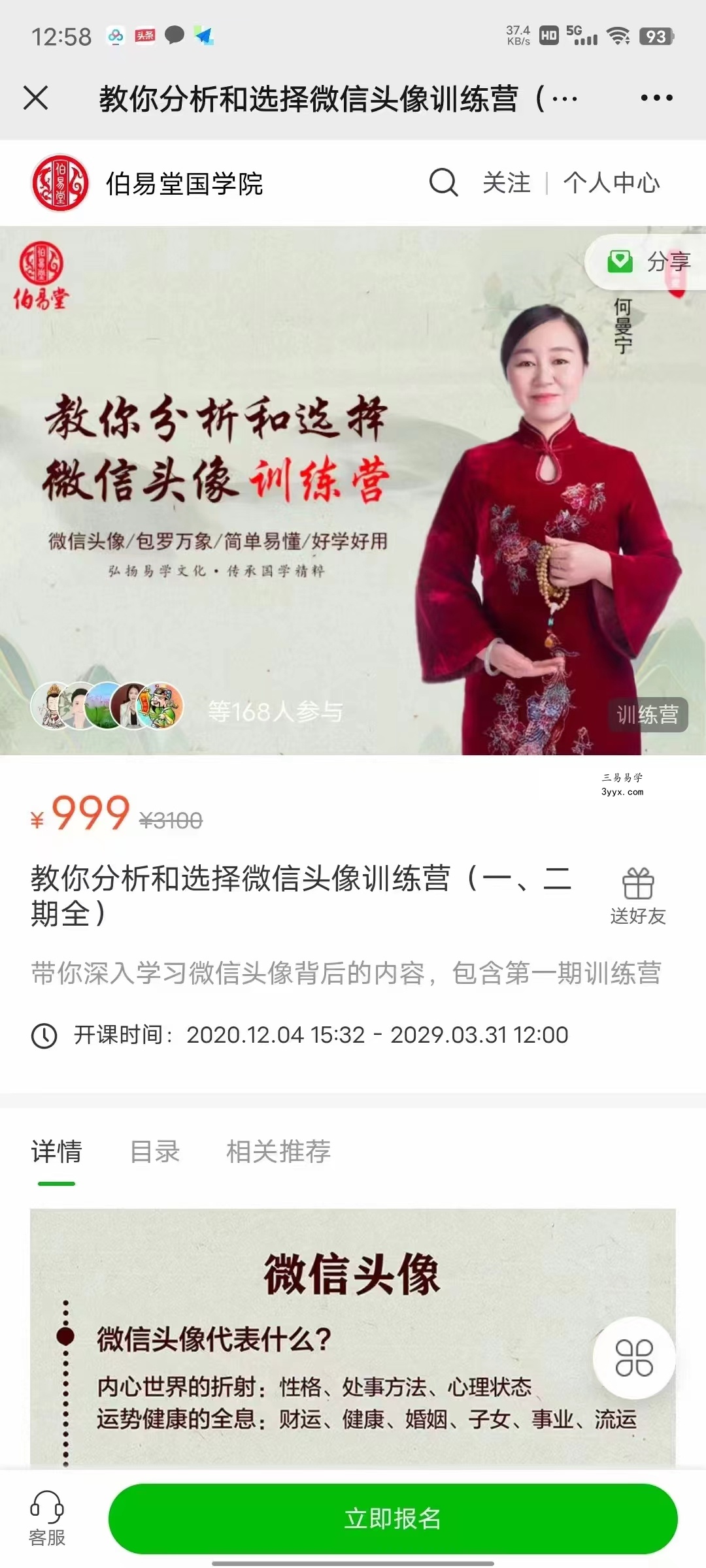 何曼宁 教你分析和选择微信头像训练营(一、二期全)94集 百度网盘下载 课程封面