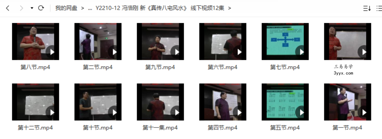 冯浩刚 新《真传八宅风水》 线下视频12集 百度网盘下载 课程封面