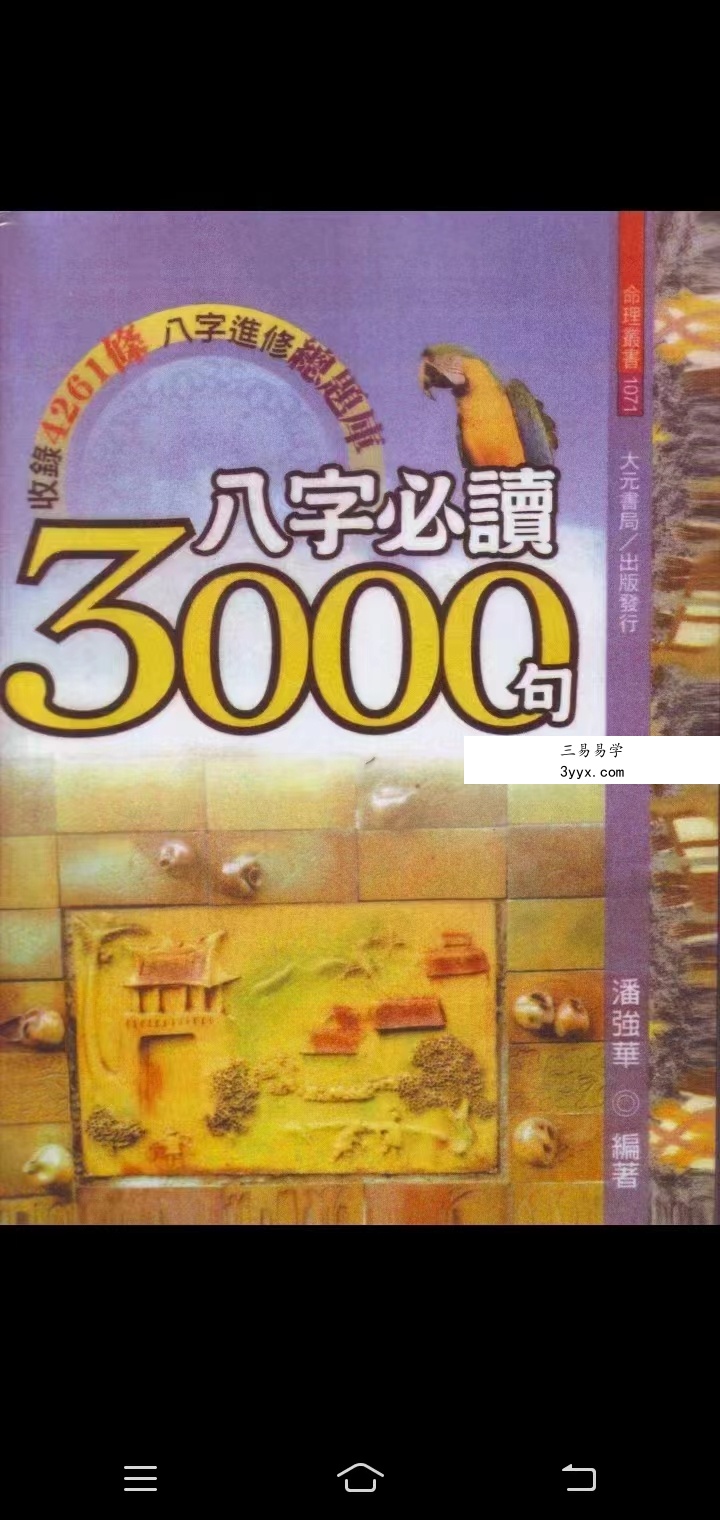 潘强华八字必读3000句 高清 522页 百度网盘下载 课程封面