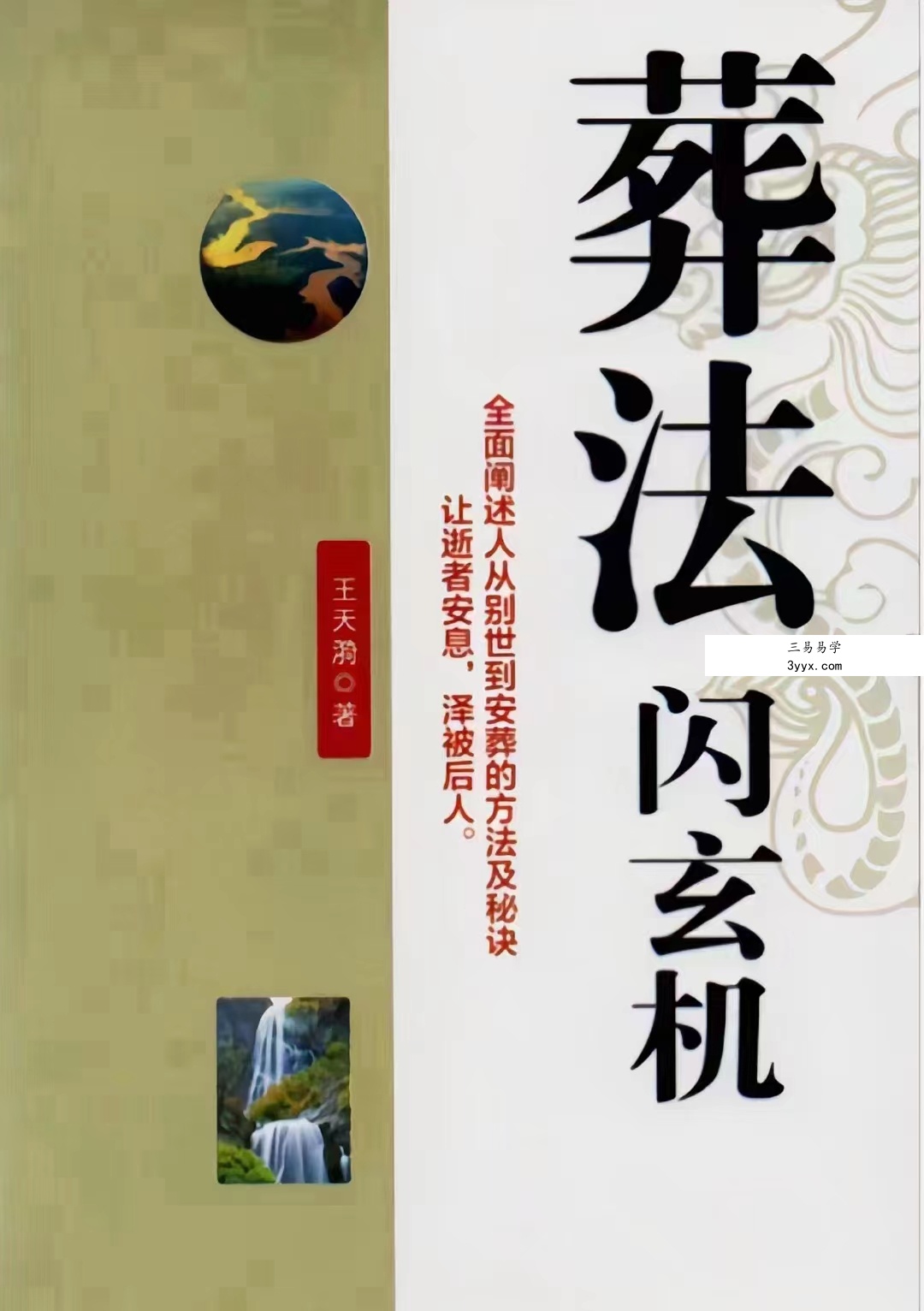 《葬法闪玄机》.pdf 王天漪 431页 电子版 百度网盘下载! 课程封面