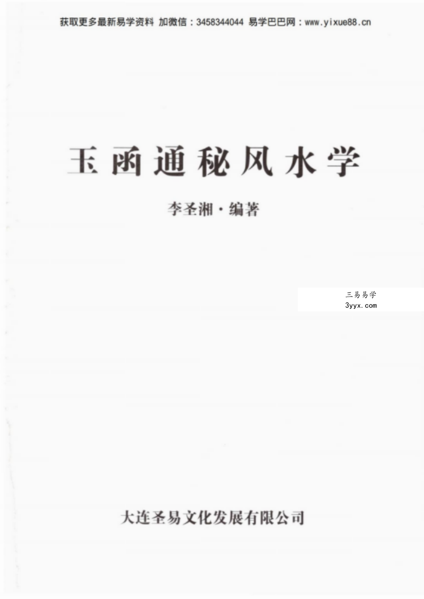 李圣湘玉函通秘风水学180页 百度网盘下载 课程封面