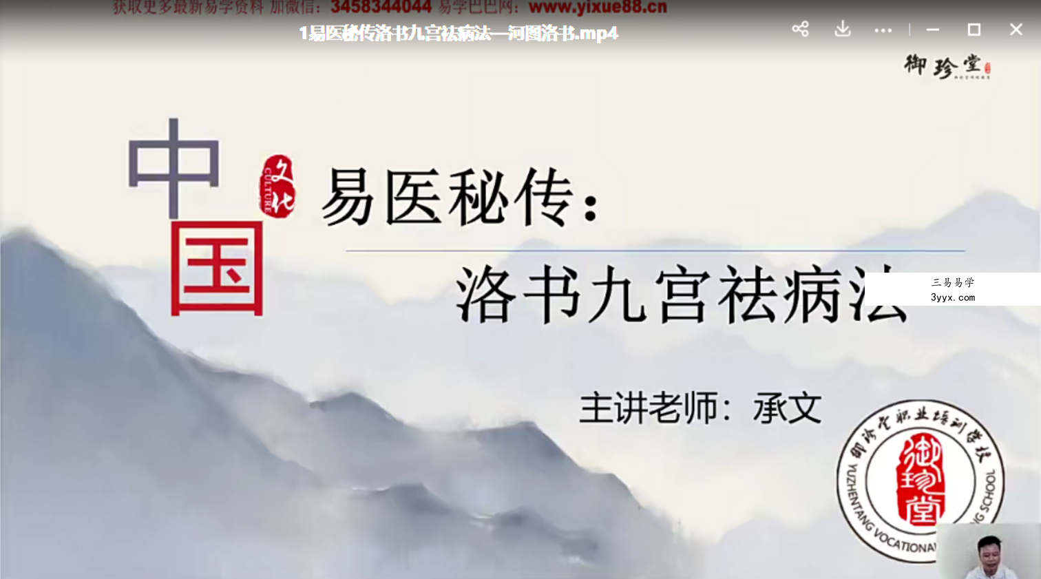 承文老师易医秘传:洛书九宫祛病法 二期 百度网盘下载 课程封面