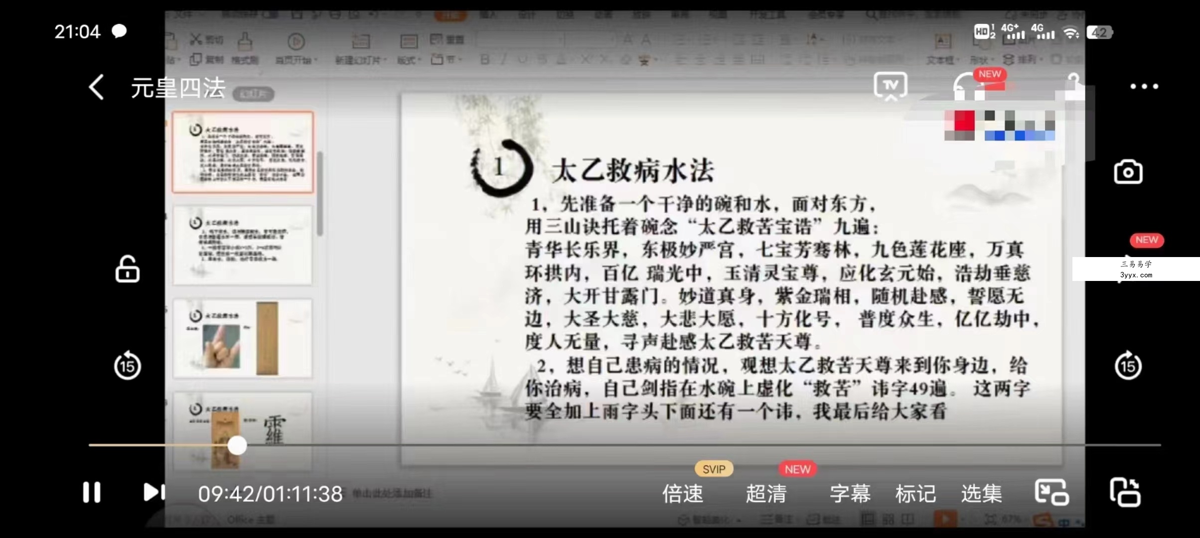民间元皇四法 视频+资料 百度网盘下载 课程封面