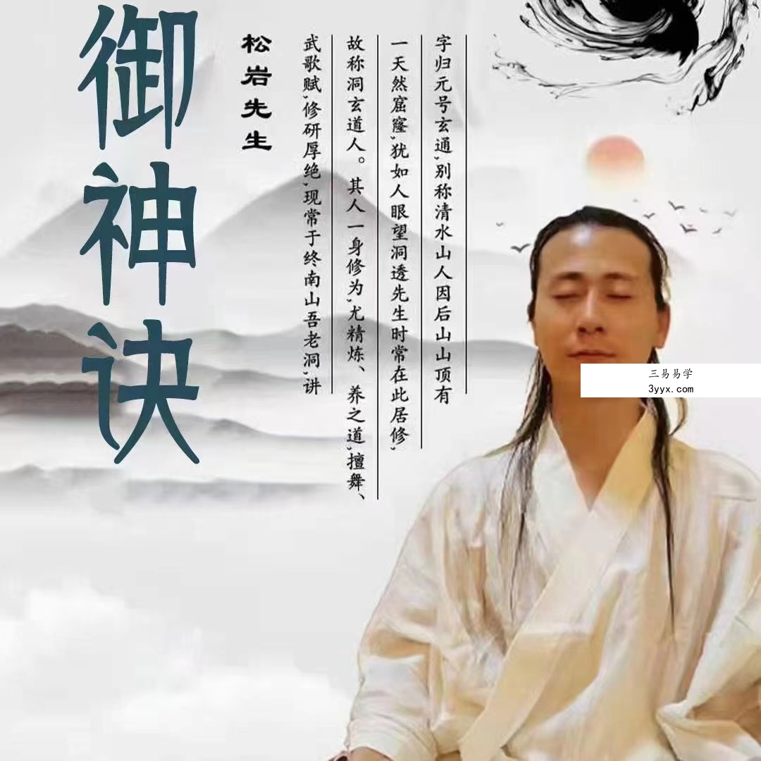 松岩先生 洞玄秘传小势大势御神决 易经洗髓升阳玄功 八卦练丹功功法教学视频讲解 课程封面