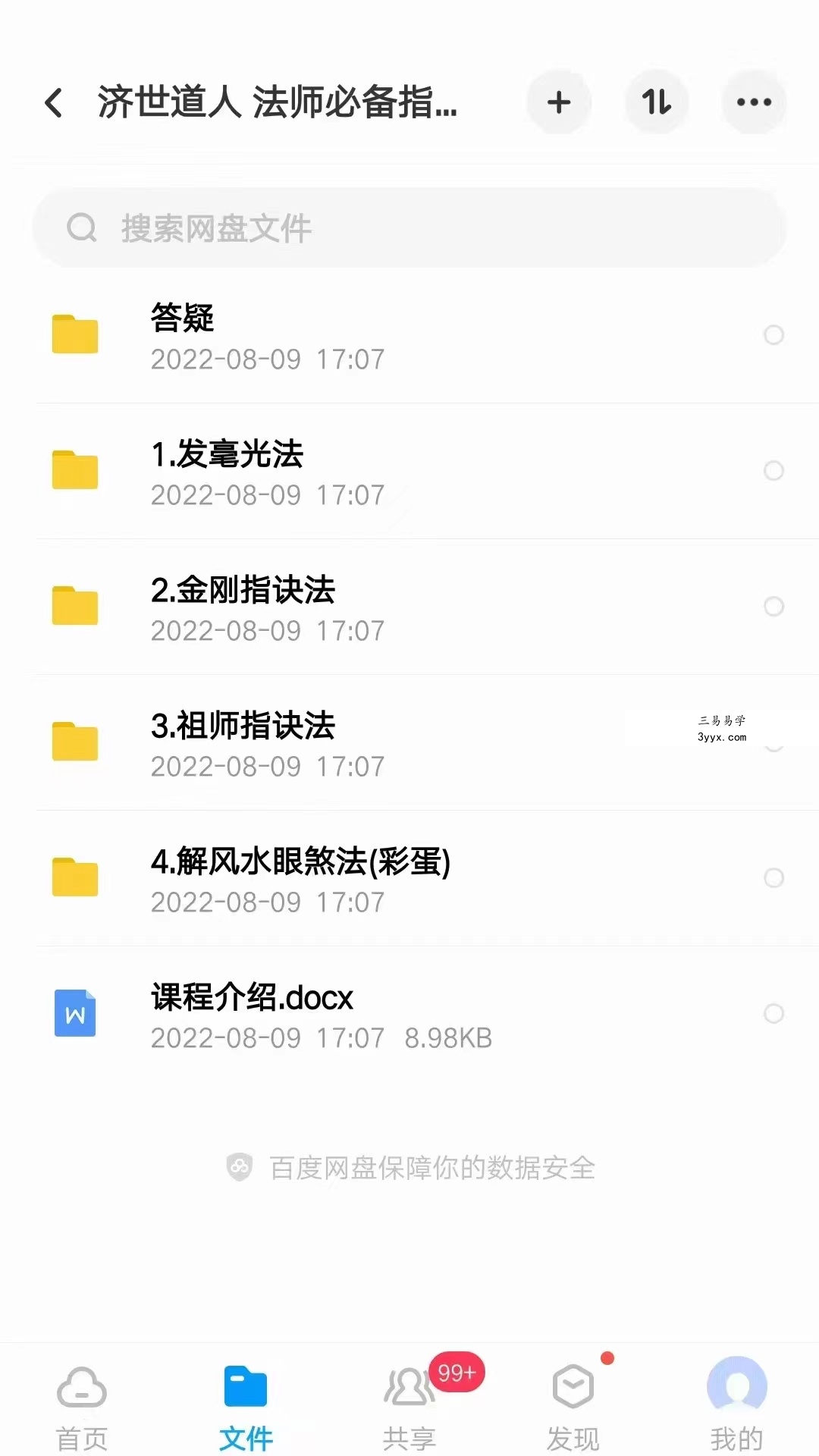 济世道人 法师必备指诀功法 视频+资料+录音 百度云下载! 课程封面