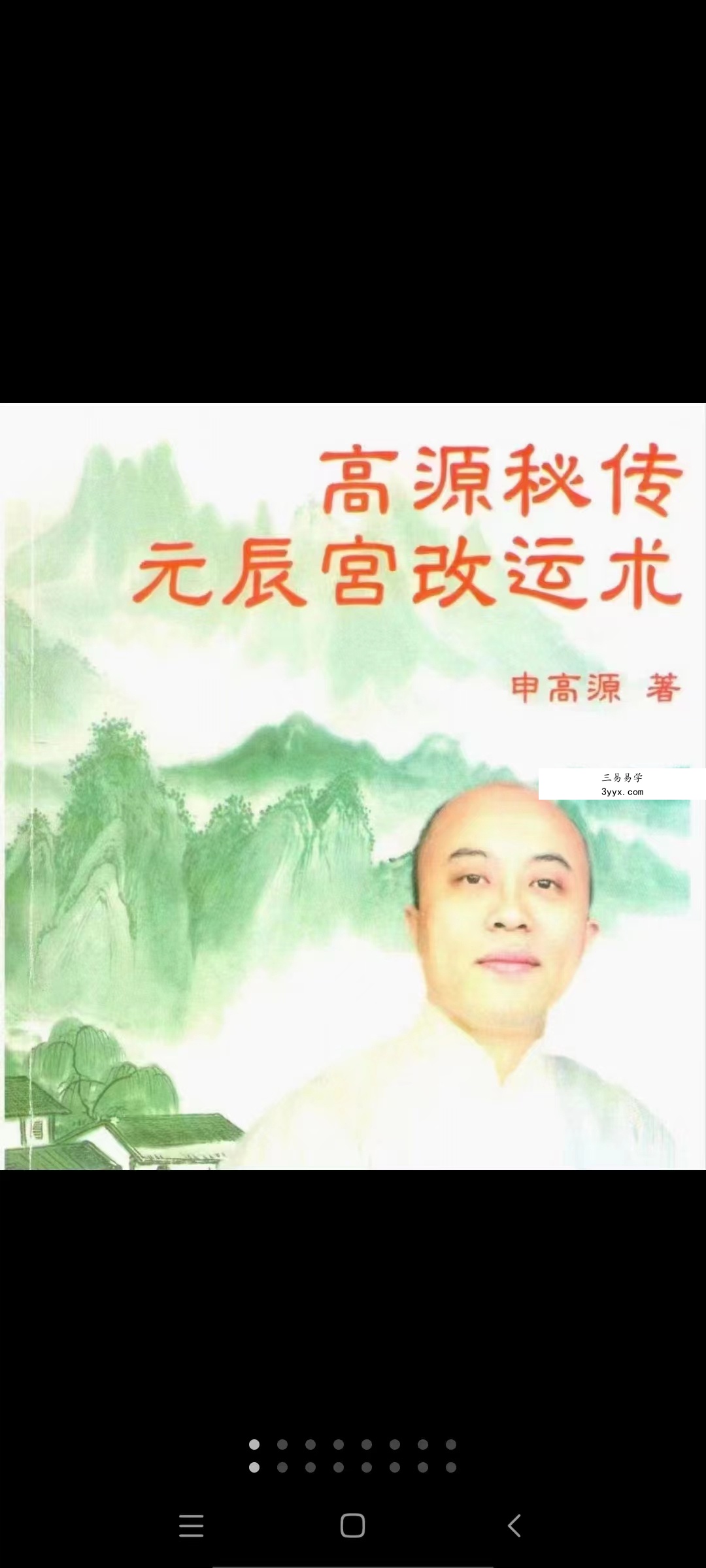 申高源-秘传元辰宫改运法222页.pdf 百度网盘下载 课程封面