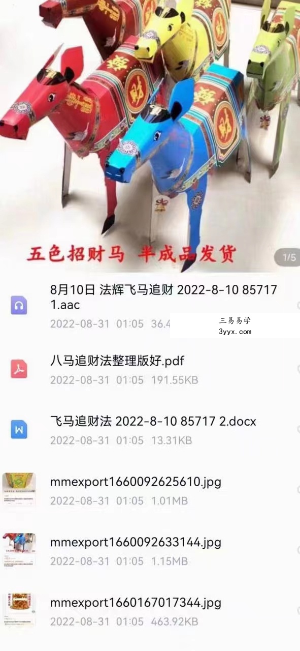 法辉老师飞马追财法也叫八马追财法 纸马火供法 录音+资料pdf 百度云下载! 课程封面