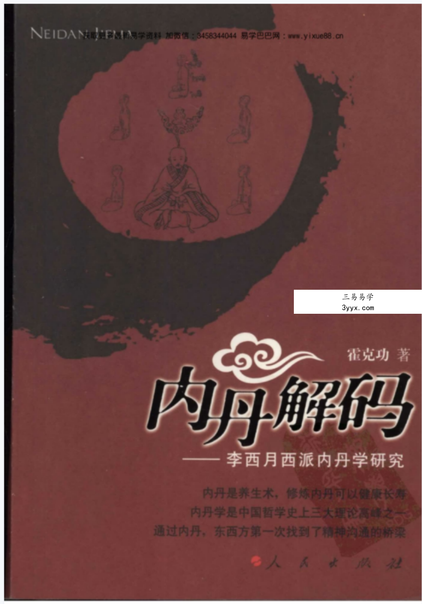内丹解码—李西月西派内丹学研究(霍克功)pdf 课程封面