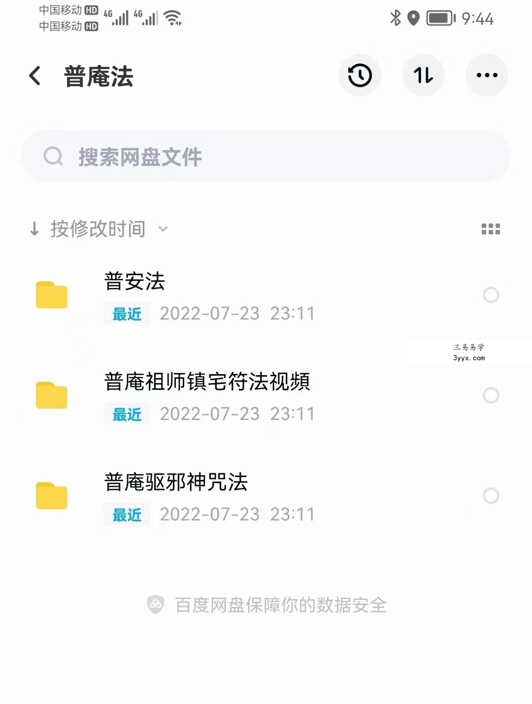 普庵法视頻+符咒法资料 百度网盘下载 课程封面