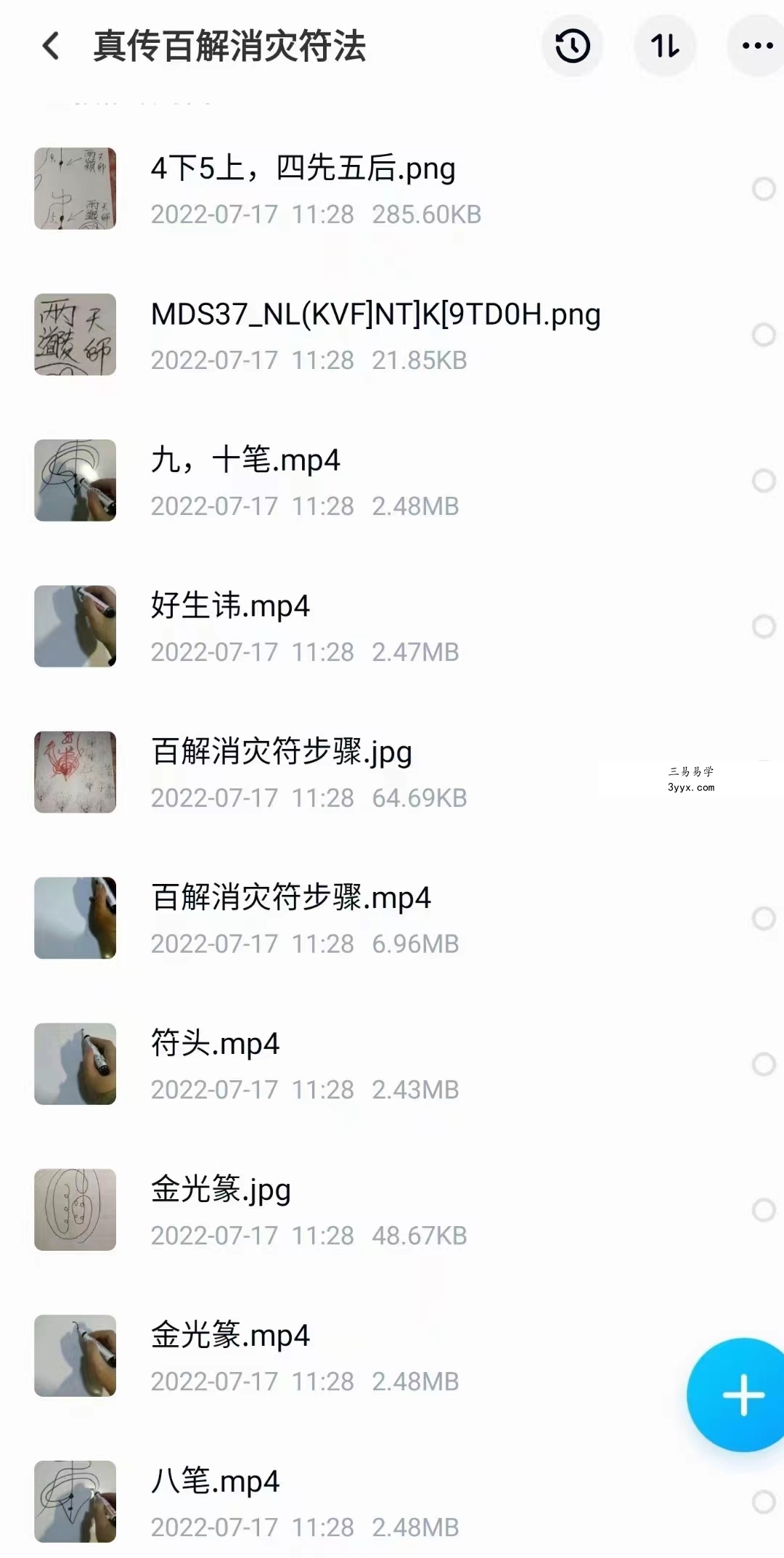 真传百解消灾符法视频5个+图片 百度网盘下载! 课程封面