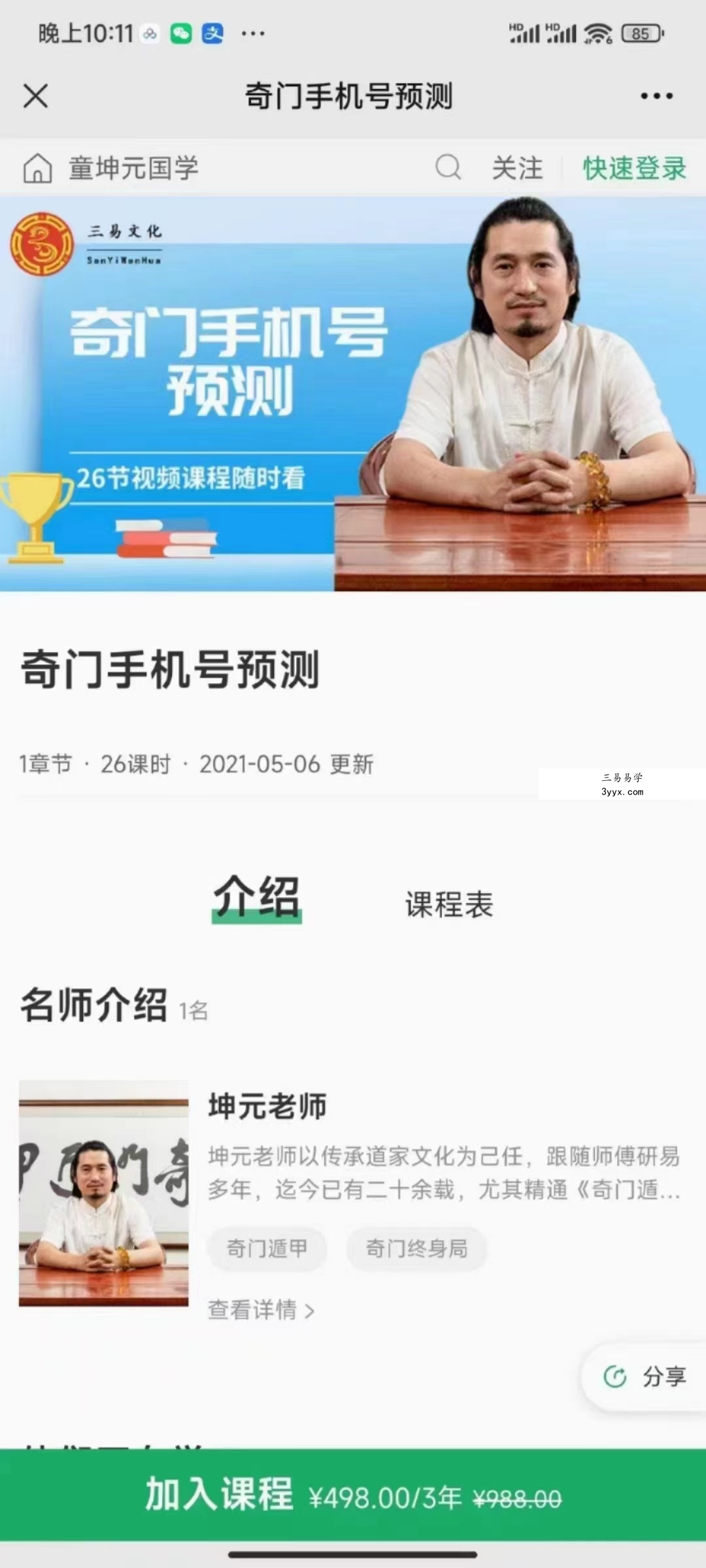 童坤元 奇门手机号预测26集 百度网盘下载 课程封面