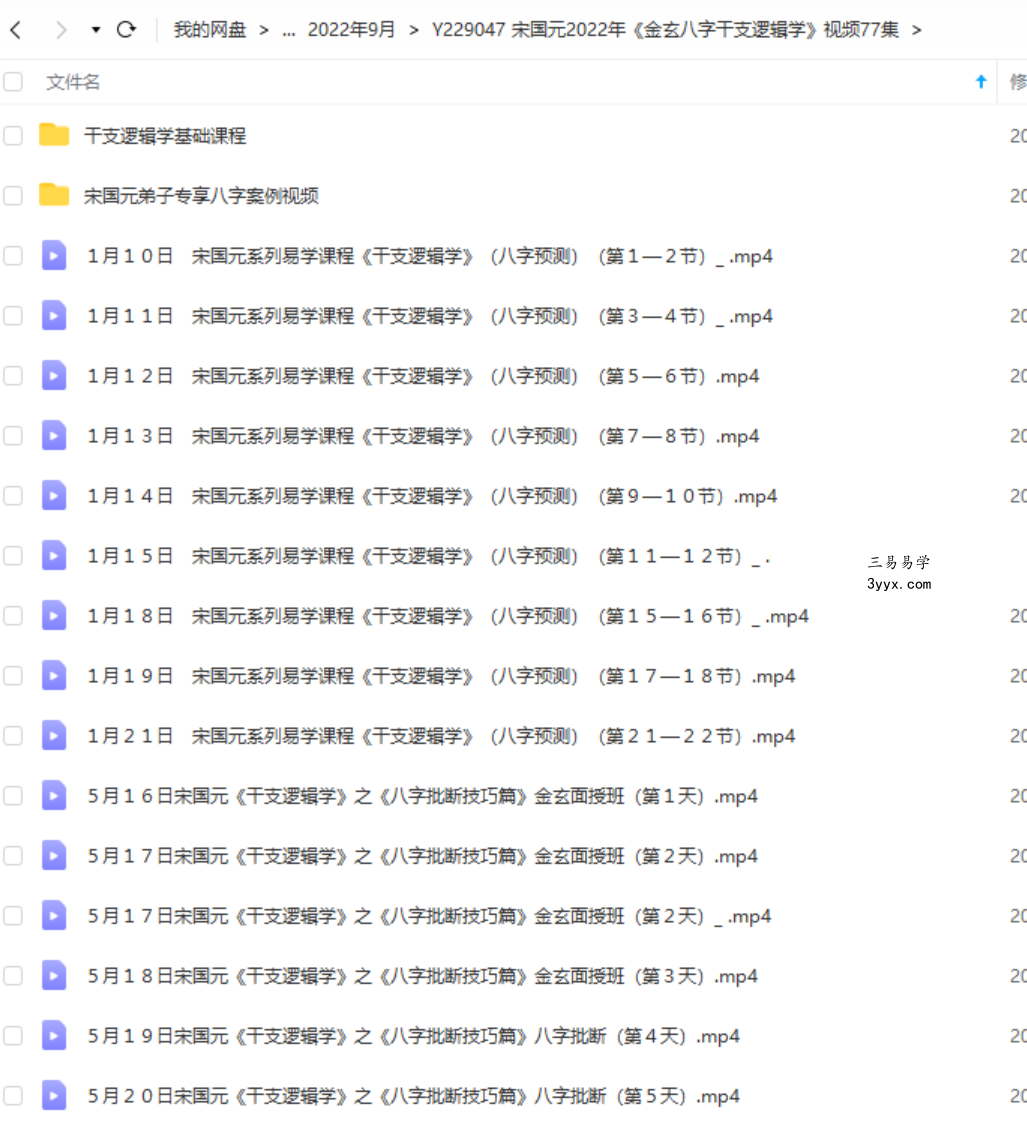 宋国元2022年《金玄八字干支逻辑学》视频77集60小时 高清视频 百度云下载! 课程封面