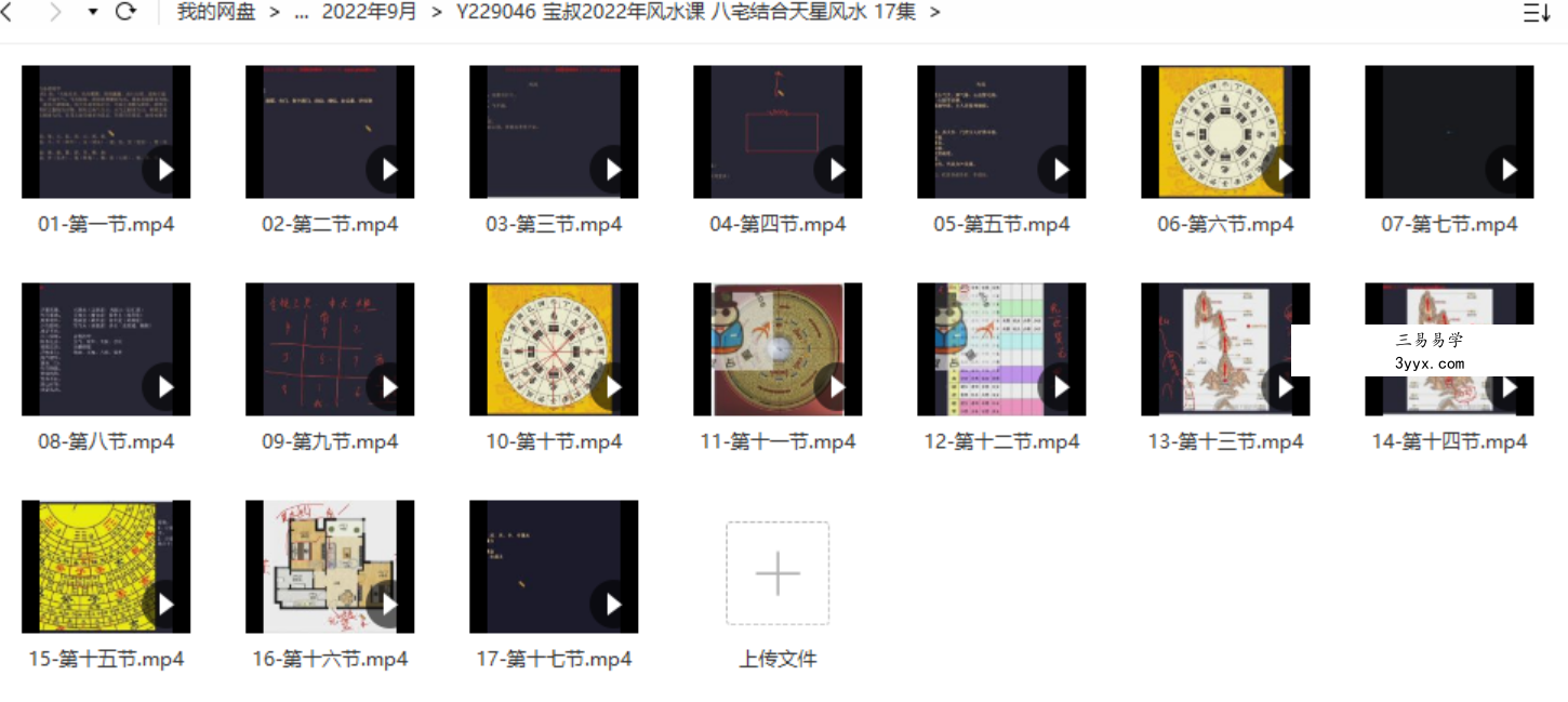 宝叔2022年风水课 八宅结合天星风水 17集 百度网盘下载 课程封面