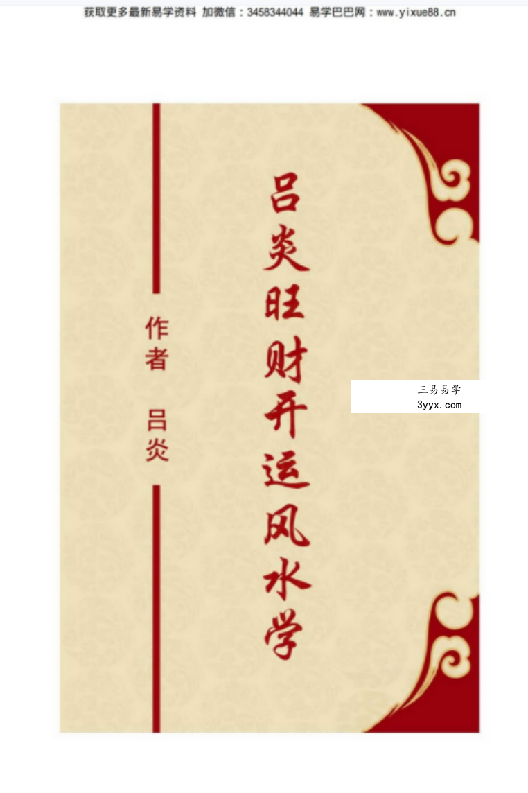 吕炎旺财开运风水学.pdf 344页 百度云下载! 课程封面