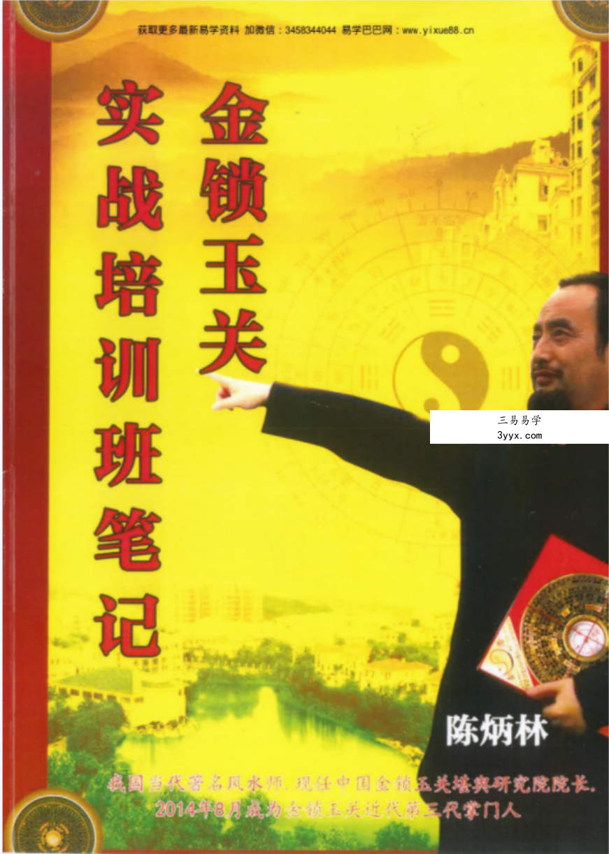 陈炳林《金锁玉关实战风水培训班笔记》84页 百度网盘下载 课程封面