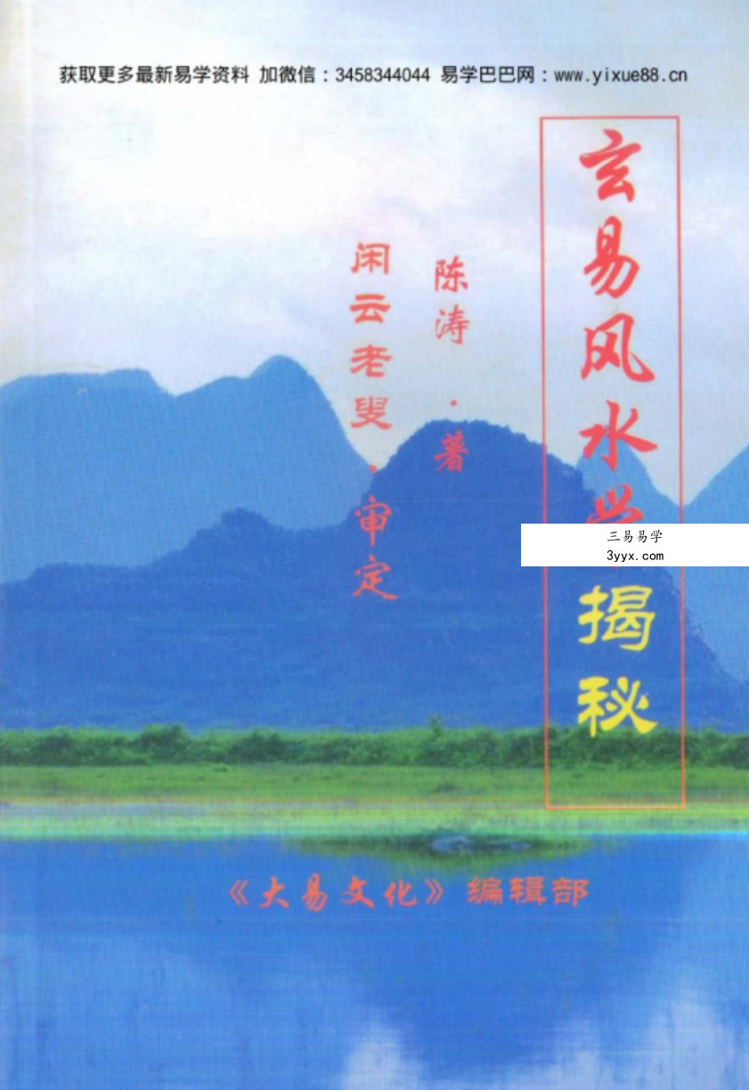 大易文化：A007玄易风水学揭秘 陈涛著 闲云老叟审.pdf 百度网盘资源下载！ 课程封面