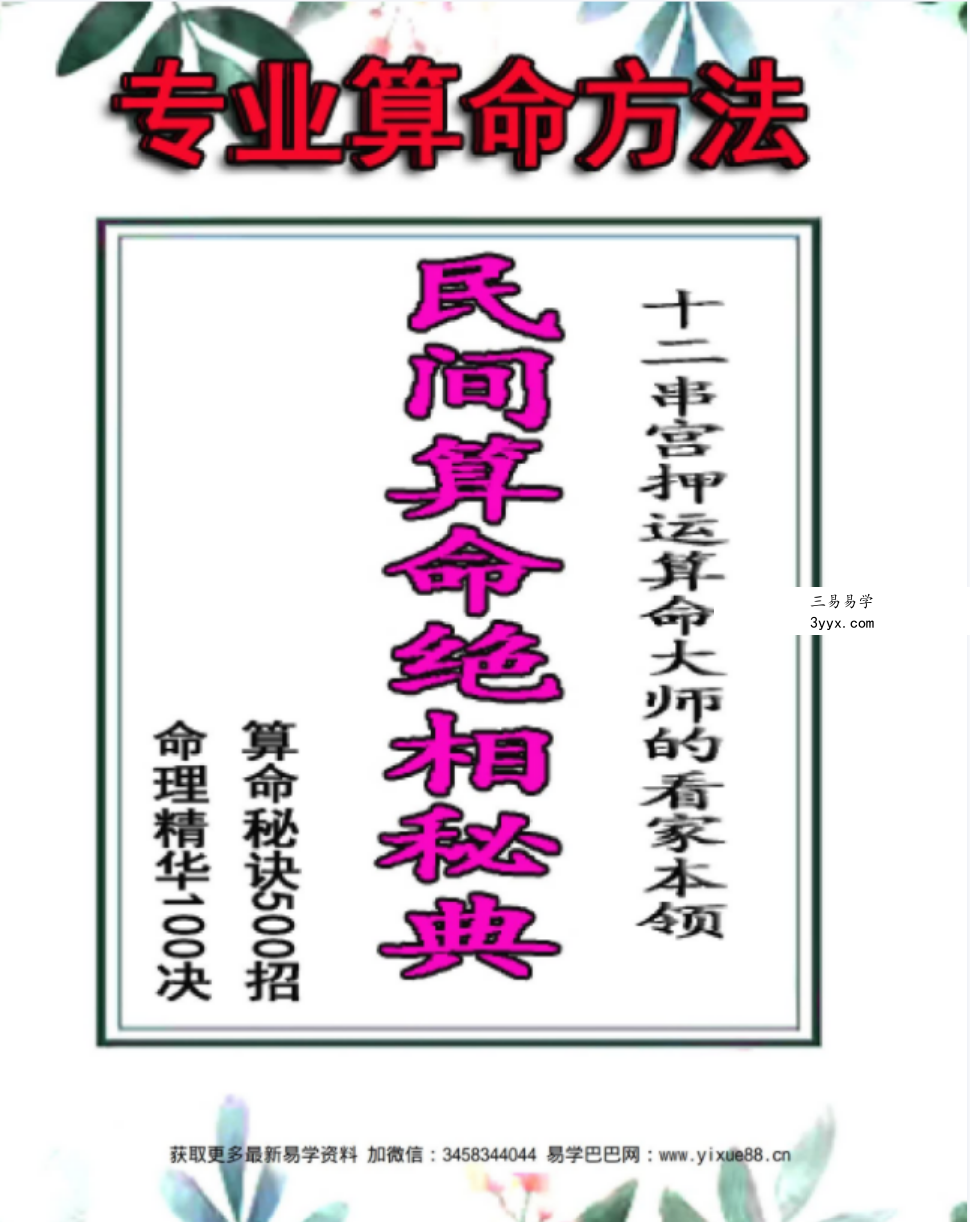 侯俊本 民间算命绝招秘典 算命秘诀500招 命理精华100决pdf 513页 百度云下载! 课程封面
