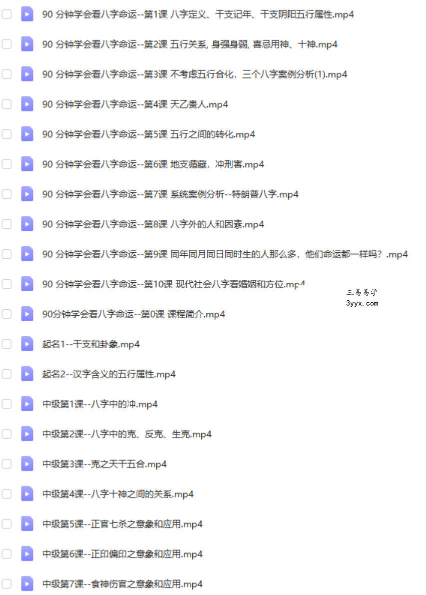 乙泰居士《90分钟会看八字》初中级 超清版 百度网盘下载 课程封面