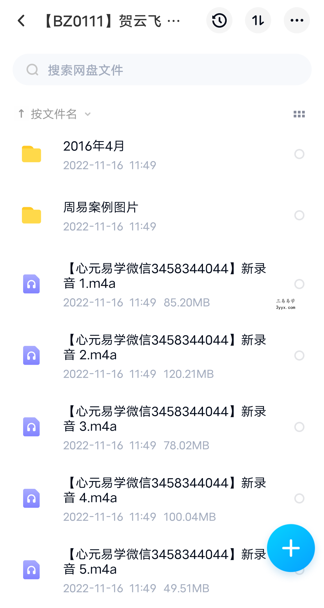 贺云飞 2016年干支易象广东录音 百度网盘下载 课程封面