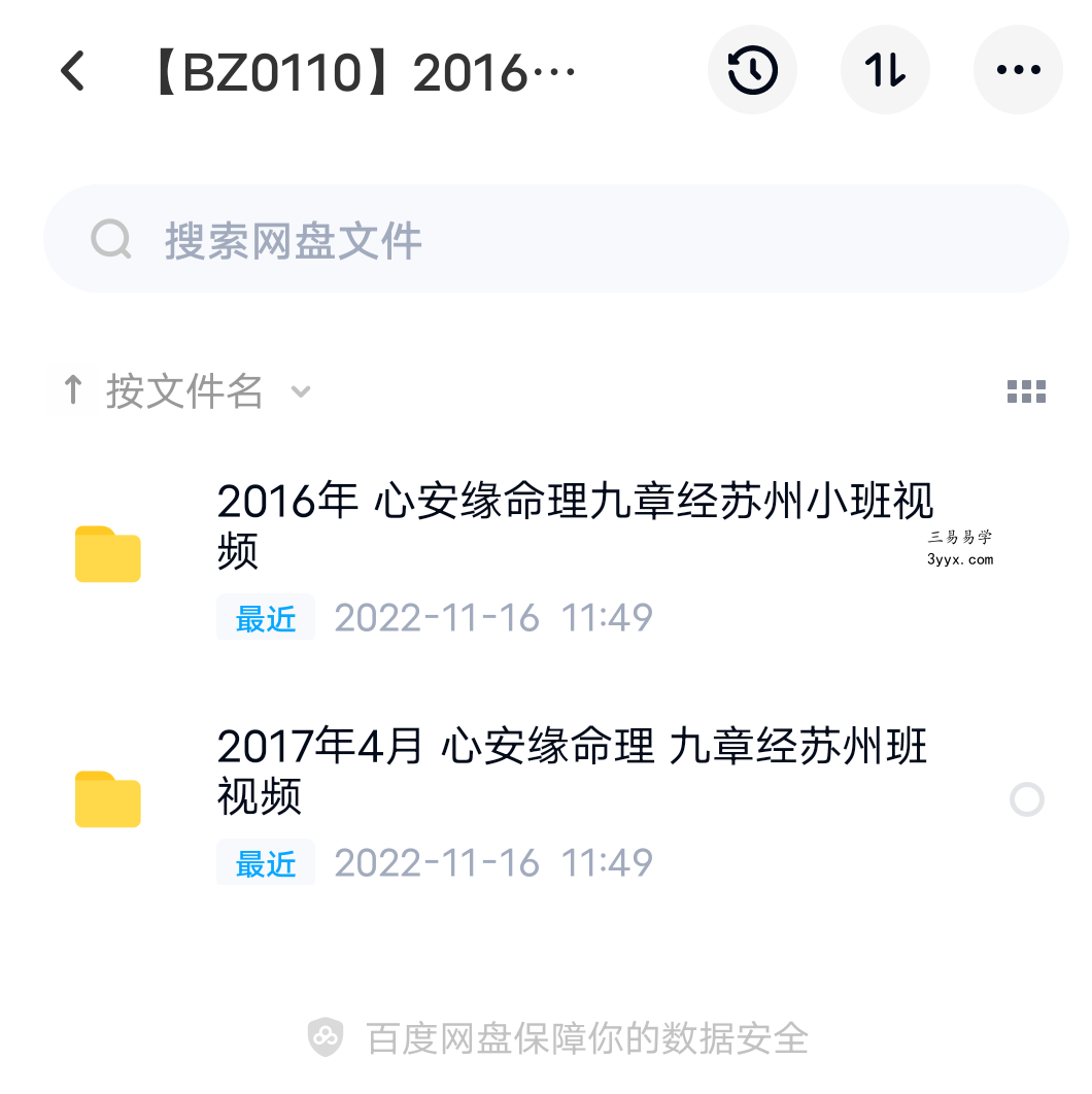 2016年+2017年心安缘命理 九章经苏州小班视频 百度网盘下载 课程封面