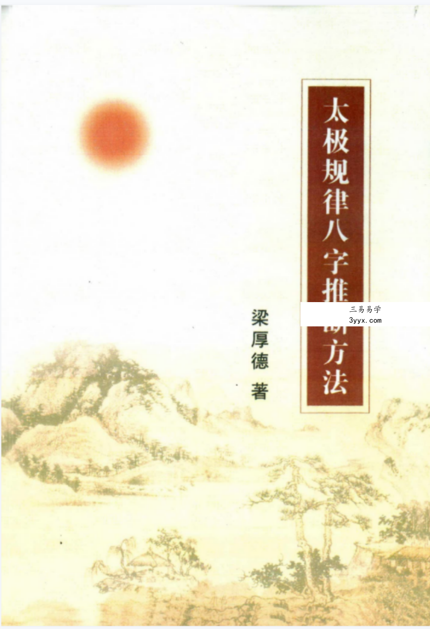 梁厚德 -太极规律八字推断方法.pdf 完整版合集 百度云下载! 课程封面
