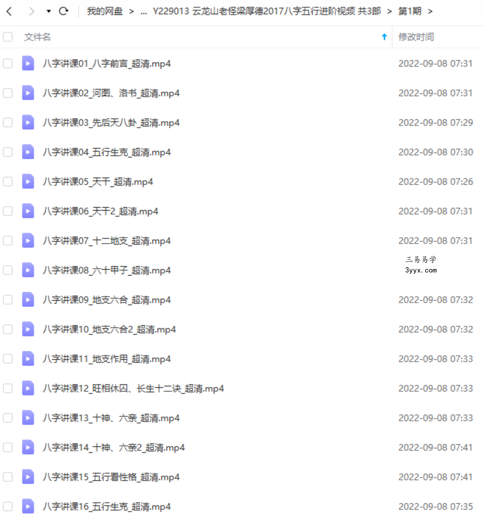 云龙山老怪梁厚德2017八字五行进阶视频共3部 百度网盘下载 课程封面