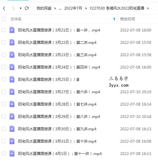 李德2022年《阳宅风水直播课程》视频11集 百度云下载！ 课程封面