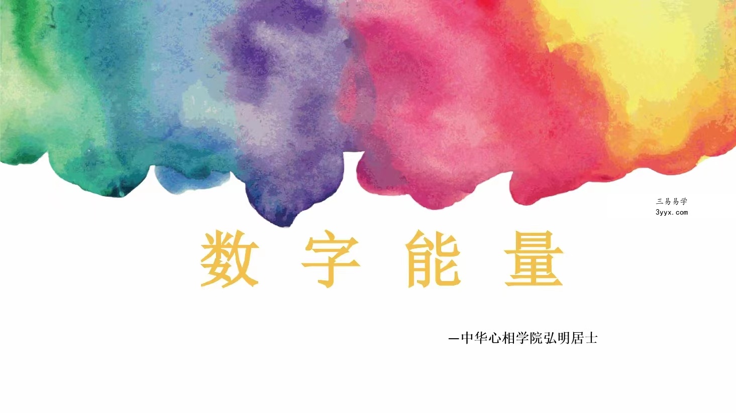 弘明居士数字能量.pdf 29页 百度云下载！ 课程封面
