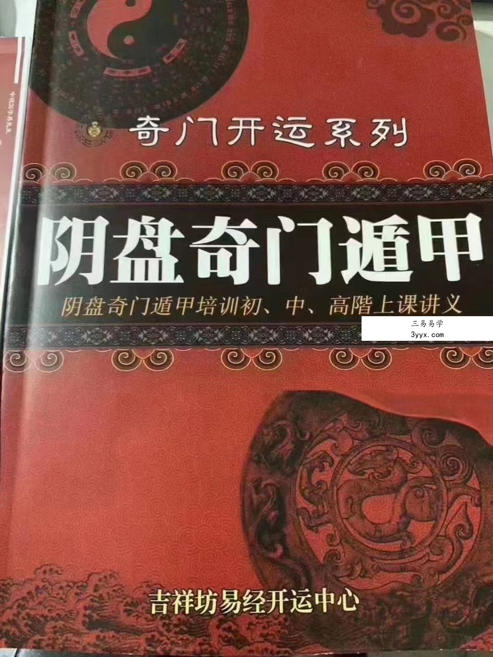 台湾真本 李羽宸、黄恒堉《阴盘奇门遁甲培训初 中 高阶上课讲义》 课程封面
