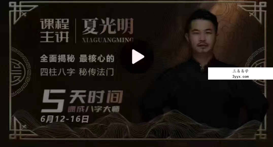 夏光明师亲授《四柱八字特训班》36集视频 百度云下载！ 课程封面