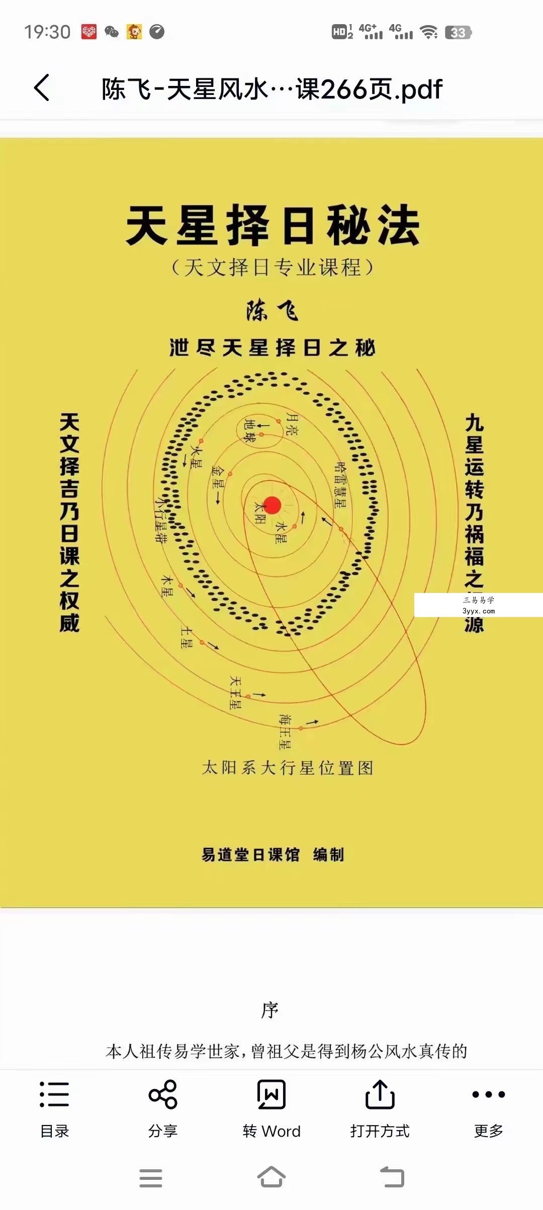 陈飞天星风水择日秘法-七政四余天星实战！风水催财布局日课266页.pdf 百度云下载！ 课程封面