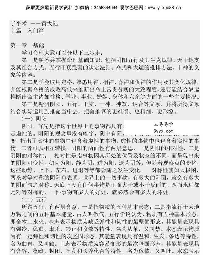 黄大陆 – 子平正宗145页pdf 百度云下载！ 课程封面