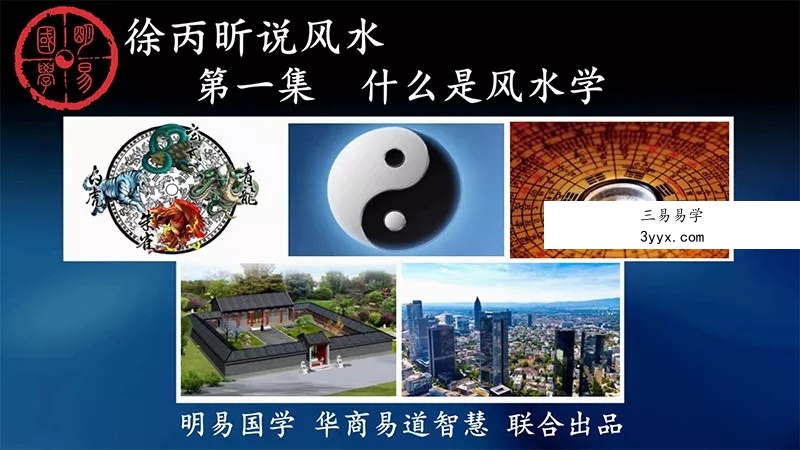 徐丙昕老师说风水课程视频46集 课程封面